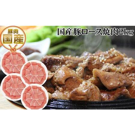 ふるさと納税 国産豚ロース焼肉用約2kg 豚焼肉 豚肉 ぶた ブタ 高知県 土佐 熨斗 高知県高知市