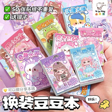 💕臺灣出貨💕換裝豆豆本迷你可愛貼紙手賬本卡通創意少女心分享本便攜口袋本 SFVQ