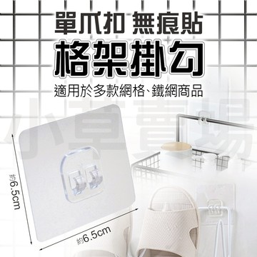 【免運 無痕壁貼】鐵線掛勾 網格架掛勾 鐵網架掛勾 單爪扣掛勾 貼片 無痕掛勾 置物勾 無痕壁掛 無痕爪扣 爪勾 壁貼