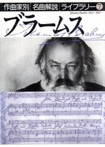  ブラームス 作曲家別名曲解説ライブラリー７／音楽之友社