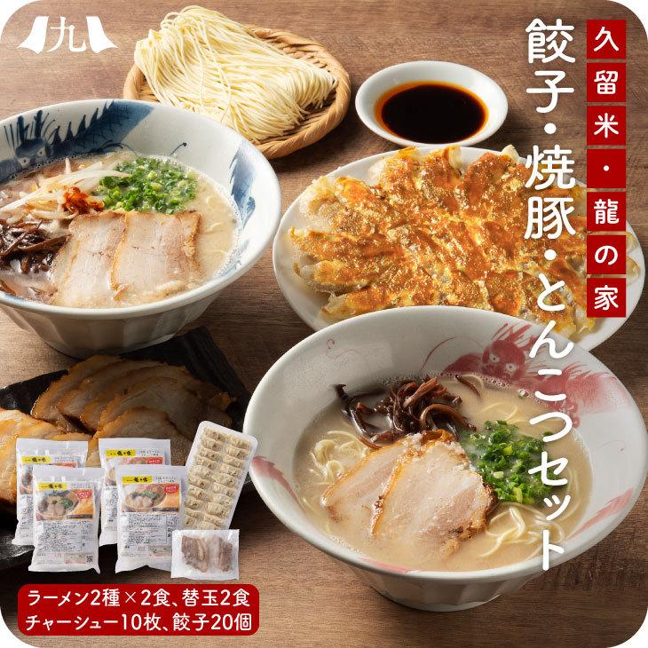 「龍の家 豪華詰め合わせセット」 生ストレートスープ （生ラーメン・替え玉・チャーシュー・餃子） 福岡 久留米 とんこつ 冷凍