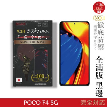 【INGENI徹底防禦】日規旭硝子玻璃保護貼 (全滿版 黑邊) 適用 POCO F4 5G