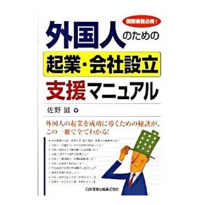 外国人のための起業・会社設立支援マニュアル／佐野誠（１９７５〜）