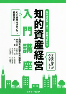  知的資産経営入門講座 なるほどなっとく！図解でわかる／知的資産経営教育協議会(著者)