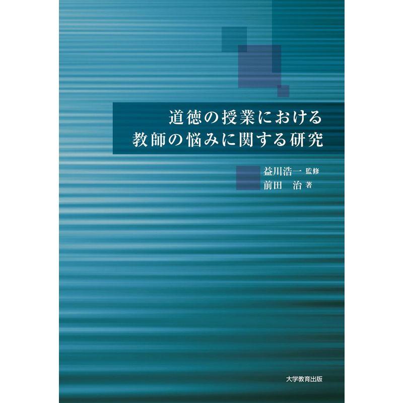 道徳の授業における教師の悩みに関する研究