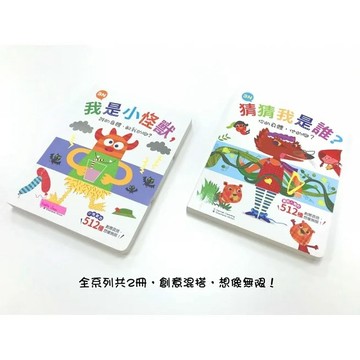 幼福 我是小怪獸，誰的身體，配我的腳？3N / 猜猜我是誰？你的身體，他的腳？【厚紙翻翻配對遊戲書】