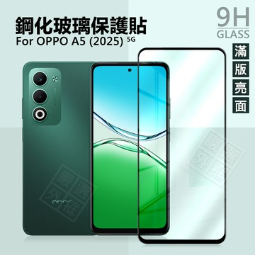OPPO A5 2025 5G 滿版玻璃貼 亮面 滿版 螢幕 玻璃貼 9H 鋼化膜 保護貼 鋼化玻璃 半版 未滿版