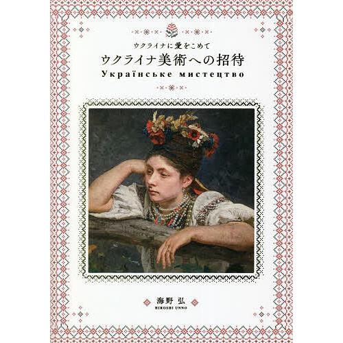 ウクライナ美術への招待 ウクライナに愛をこめて 海野弘