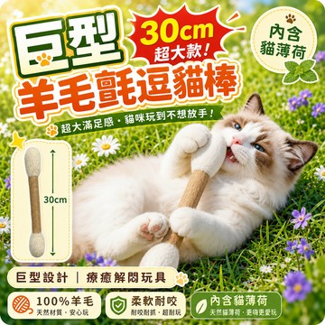 韓國熱銷貓玩具 貓薄荷貓草玩具 30cm巨大棉花棒 羊毛氈逗貓棒 貓咪踢踢包 自嗨解悶 磨牙潔齒 耐抓咬 貓咪玩具 逗貓