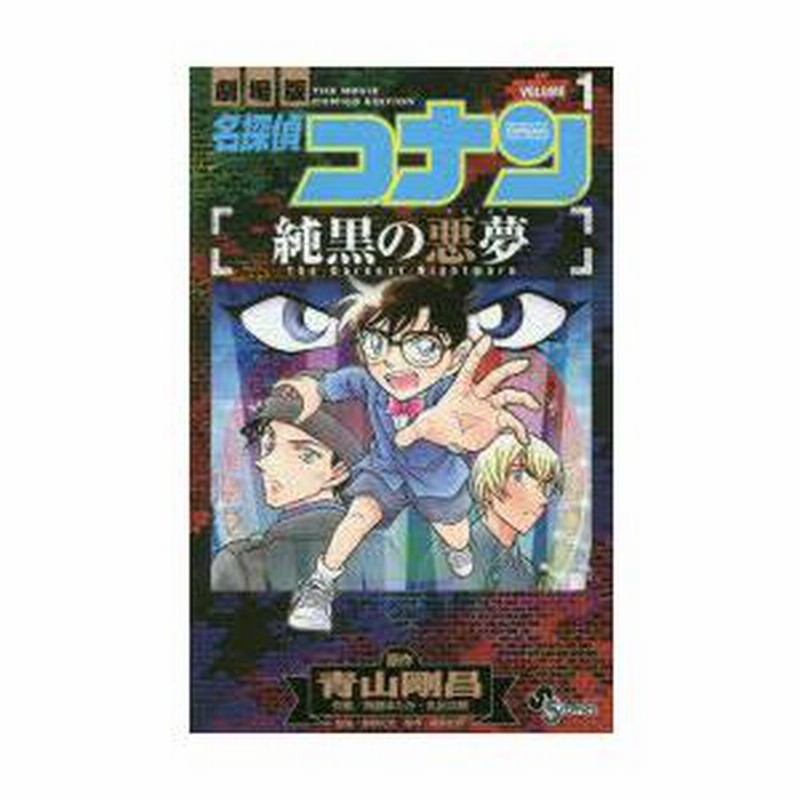 名探偵コナン 純黒の悪夢 長く