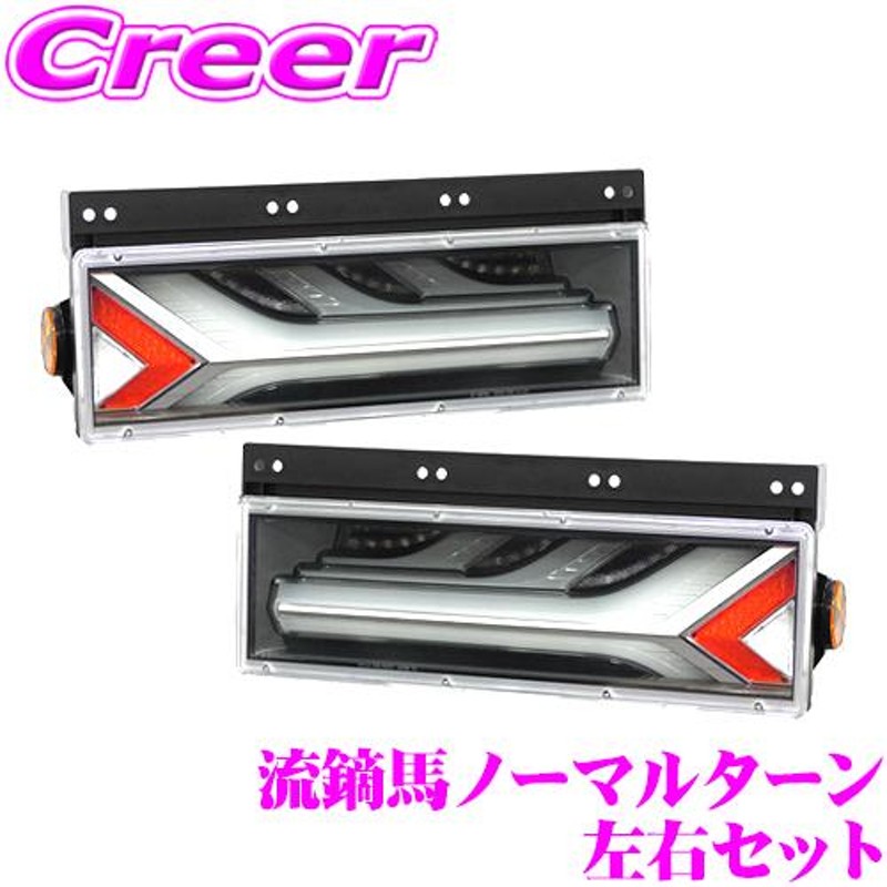 KOITO トラック用 テールランプ 流鏑馬 左右セット ノーマルターン スモーク LEDRCL5RSN + LEDRCL5LSN 24V 1年保証  LED | LINEブランドカタログ