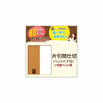 室内ドア 引戸 かんたん取替建具 片引き戸 間仕切り Vコマ付 H1811 2100mmまで フラットデザイン ペットドア付 交換 リフォーム Diy 通販 Lineポイント最大0 5 Get Lineショッピング