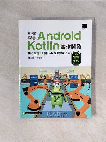 【書寶二手書T3／電腦_ZTO】輕鬆學會 Android Kotlin實作開發 : 精心設計16個Lab讓你快速上手_黃士嘉, 吳建儒