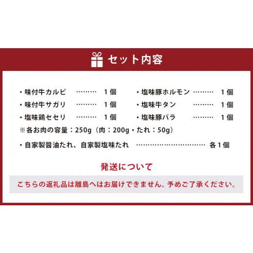 ふるさと納税 北海道 小樽市 特製 焼肉セット B(醤油たれ・塩たれ付) 全6種 計1.5kg カルビ サガリ セセリ ホルモン 牛タン 豚バラ