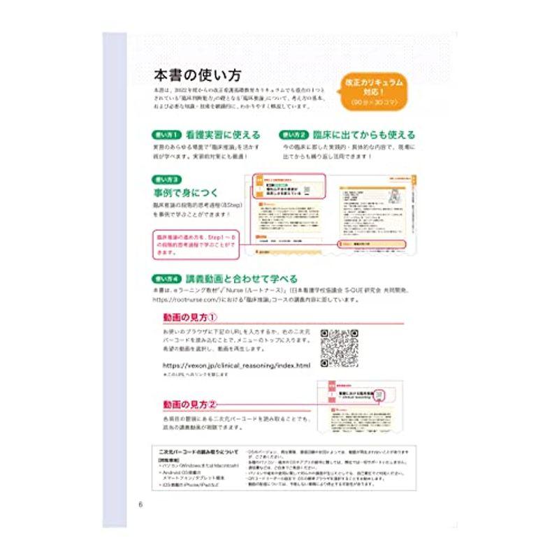 看護学生のための臨床判断に必要な臨床推論