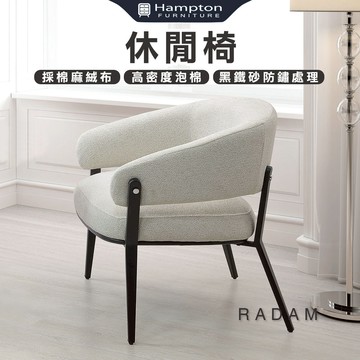 【Hampton 漢汀堡】拉德姆休閒椅-白