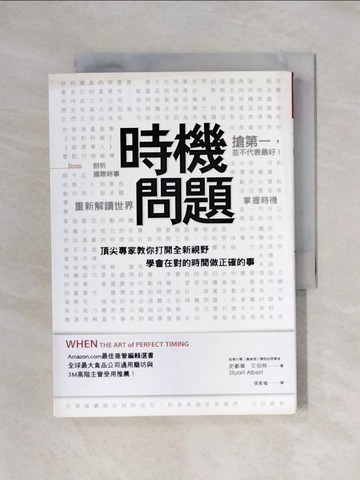 【書寶二手書T1／財經企管_X46】時機問題_史都華‧艾伯特