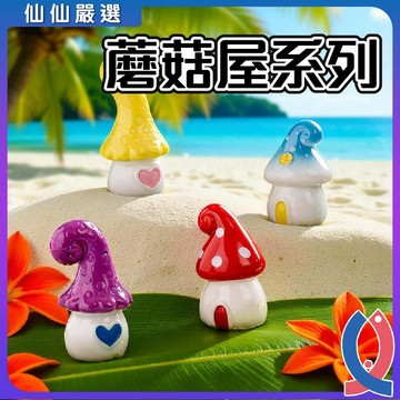 魚缸造景 蘑菇屋系列 微景觀擺飾 水族裝飾 童話造景 盆栽裝飾 迷你花園 園藝佈置 盆景裝飾 動物造景 室內佈置