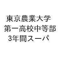 東京農業大学第一高校中等部 3年間スーパ