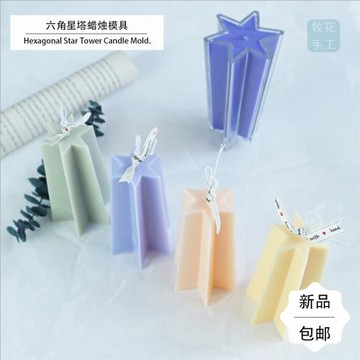 手工DIY 六角星塔蠟燭模具 手工皂手工香薰手工蠟燭亞克力模具