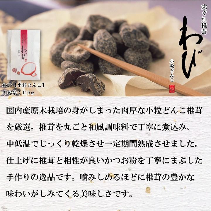 志ぐれ椎茸　わび〔小粒どんこ〕110ｇ　しいたけ 佃煮 珍味 お取り寄せ 干し椎茸