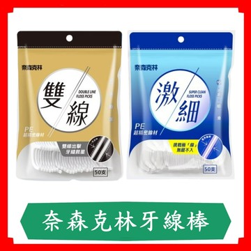 奈森克林激細牙線棒/激細牙線/雙線牙線棒/牙線棒