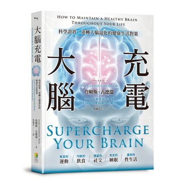 大腦充電：科學證實，逆轉大腦退化的健康生活對策