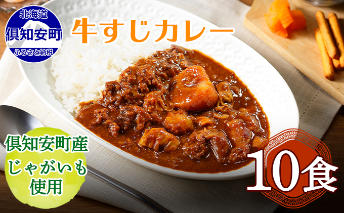 倶知安 牛すじカレー 北海道 10個 中辛 レトルト食品 加工品 牛すじ 野菜 じゃがいも お取り寄せ グルメ 倶知安町 保存食 スパイシー スパイス おかず