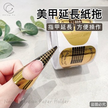 MJ213馬蹄形紙托 黃金指拖 延甲指拖 水晶美甲延長 500片 美甲 美甲材料 美甲工具 青可