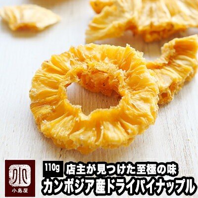 ドライパイン パイナップル ドライフルーツ カンボジア産 110g 店主が一番美味いと思う至極の パイン 通販 Lineポイント最大0 5 Get Lineショッピング