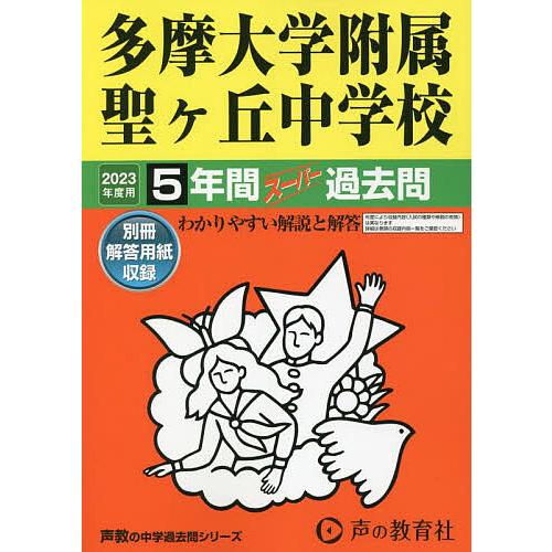 多摩大学附属聖ヶ丘中学校 2023年度用 5年間スーパー過去問