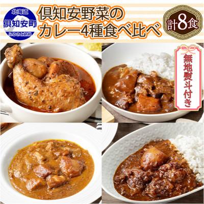 ふるさと納税 倶知安町 倶知安野菜のカレー食べ比べ4種セット 中辛 計8個