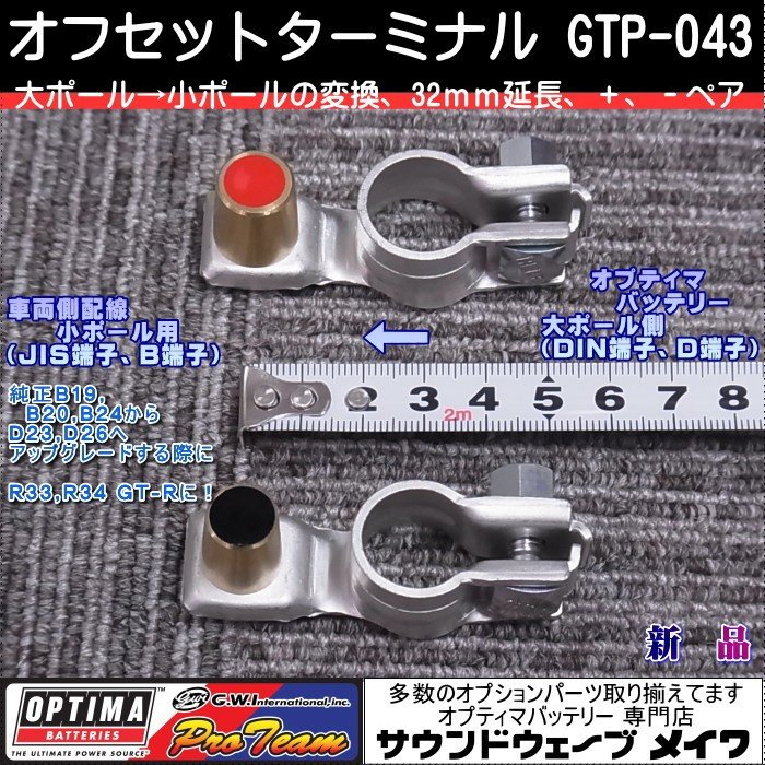 オプティマ バッテリー OPTIMA 延長配線オプションパーツ) オフセットターミナル GTP-043 大ポール→小ポール （＋、−）ペア  LINEショッピング