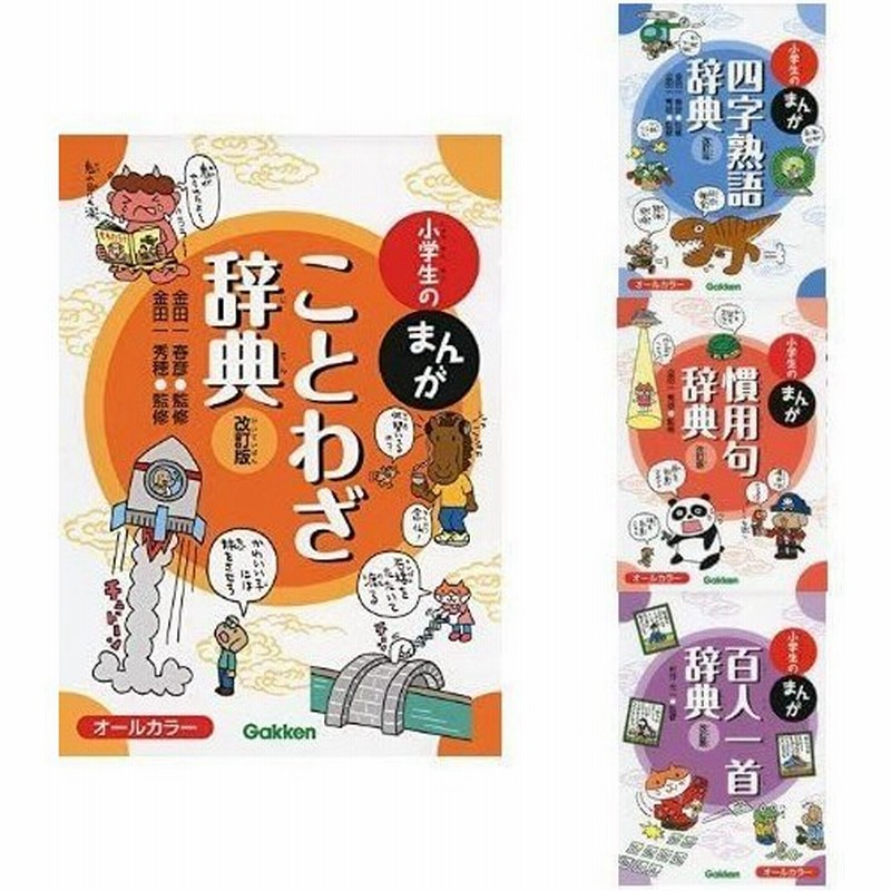 小学生のまんが辞典 4冊セット ことわざ 四字熟語 慣用句 百人一首 通販 Lineポイント最大get Lineショッピング