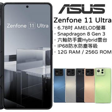〔送6大好禮〕ASUS Zenfone 11 Ultra 12G+256G