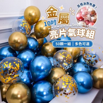 10吋 金屬氣球 亮片氣球 生日氣球 氣球 50顆  氣球套駔 生日氣球套組 求婚 場地布置 氣球套裝