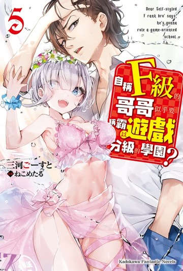 【電子書】自稱F級的哥哥似乎要稱霸以遊戲分級的學園？ (5)