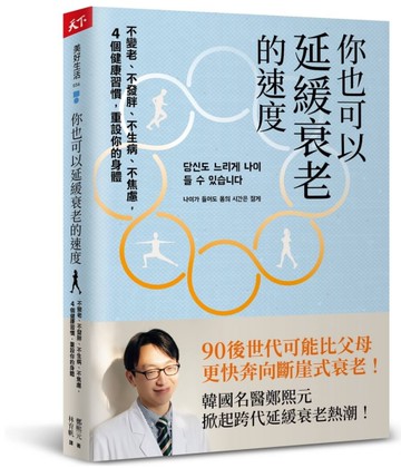 你也可以延緩衰老的速度︰不變老、不發胖、不生病、不焦慮，4 個健康習慣，重設你的身體