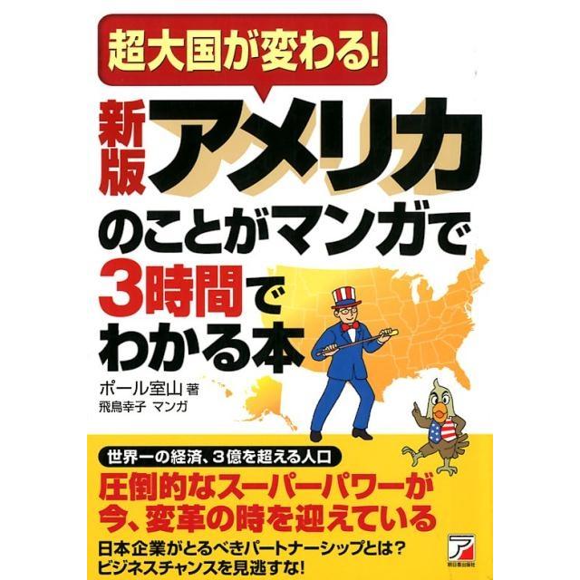 アメリカのことがマンガで3時間でわかる本 超大国が変わる