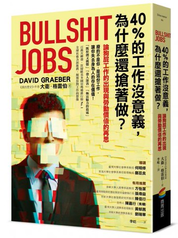 40%的工作沒意義，為什麼還搶著做？論狗屁工作的出現與勞動價值的再思【城邦讀書花園】
