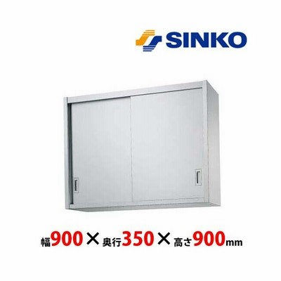 シンコー　吊戸棚　H90-9035　H90型　SUS430 業務用 新品 送料無料