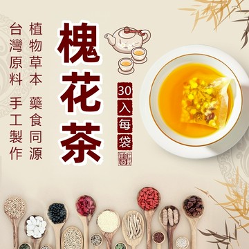 【台灣製 現貨】槐花茶 健康茶 槐花 赤小豆 甘草 薏苡仁 芡實 山藥 桑葉 陳皮 山楂 蒲公英 養生茶 茶包