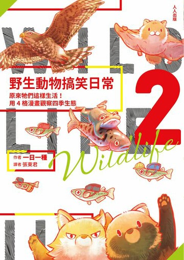 【電子書】野生動物搞笑日常2：原來牠們這樣生活！用4格漫畫觀察四季生態