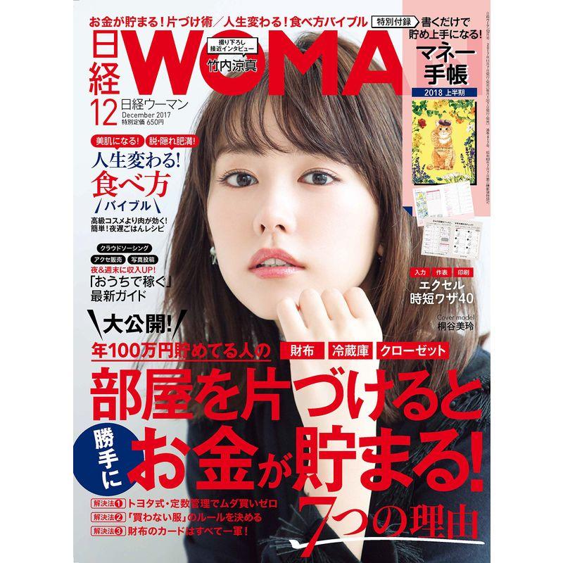 日経WOMAN 2017年 12月号