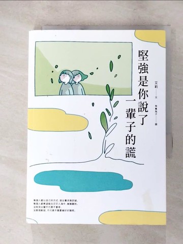 【書寶二手書T3／心靈成長_LG9】堅強是你說了一輩子的謊_艾莉