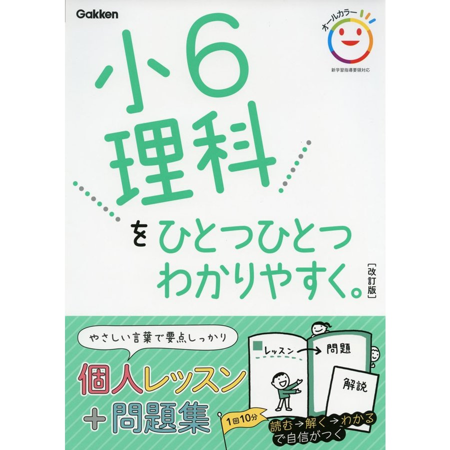 小6 理科を ひとつひとつわかりやすく。 ［改訂版］