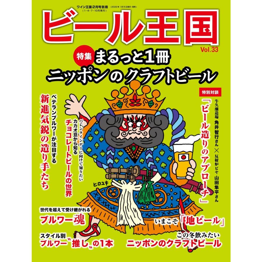 ワイン王国別冊 ビール王国 Vol.33 電子書籍版   ワイン王国別冊 ビール王国編集部