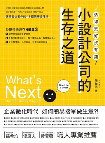 小設計公司的生存之道[二手書_良好]