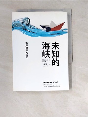 【書寶二手書T6／政治_RVW】未知的海峽-兩岸關係的未來_卜睿哲
