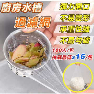 訊億｜廚房超纖水槽過濾網【100入/包】 過濾網 水槽過濾網 菜渣過濾網 過濾清除菜渣網 水槽濾網 廚房過濾網